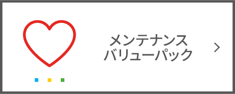 メンテナンスパック