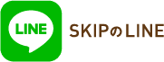 SKIPのLINE
