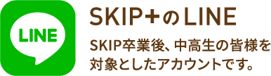 SKIP卒業後、中高生の皆様を対象としたアカウントです。SKIP+のLINE
