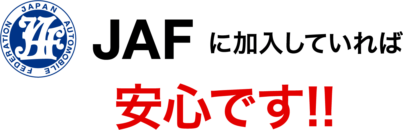 JAFに加入していれば安心です!!