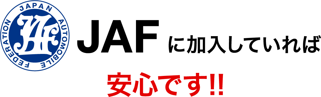 JAFに加入していれば安心です!!