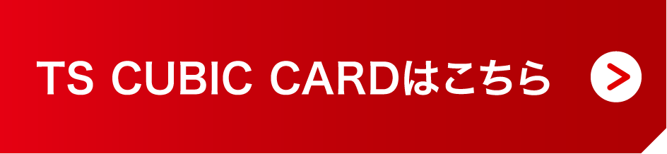 TS CUBIC CARDはこちら