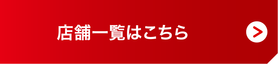 店舗一覧はこちら