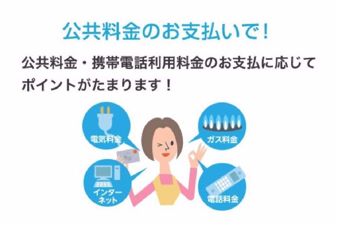 公共料金のお支払いで！