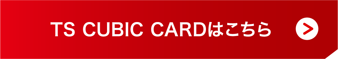 TS CUBIC CARDはこちら