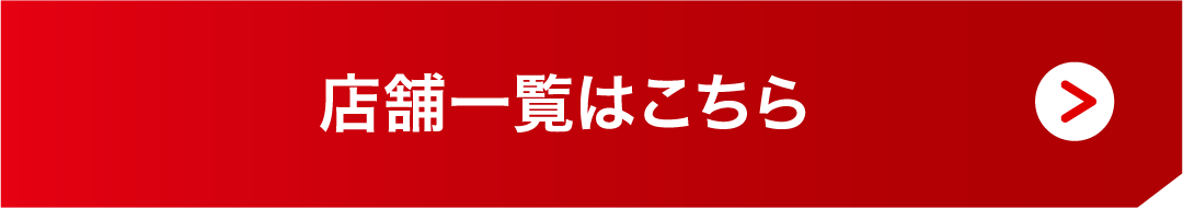 店舗一覧はこちら