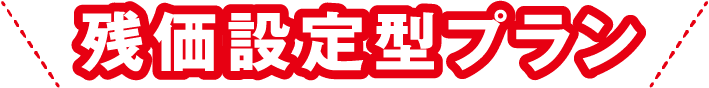 残価設定型プラン