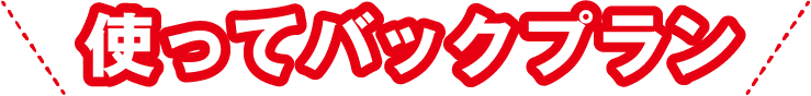 使ってバックプラン