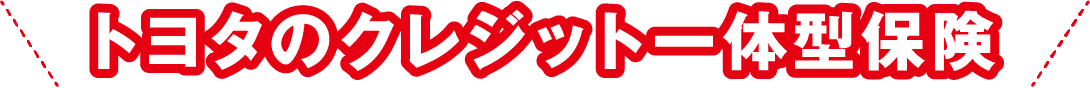 トヨタのクレジット一体型保険