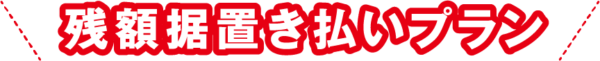 残額据置き払いプラン