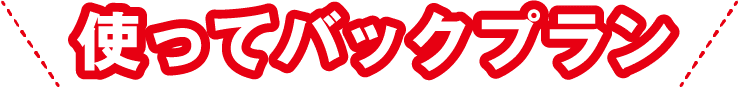 使ってバックプラン
