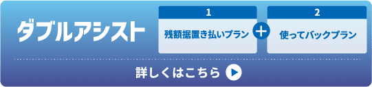 ダブルアシスト