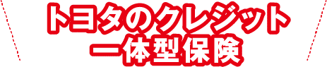 トヨタのクレジット一体型保険