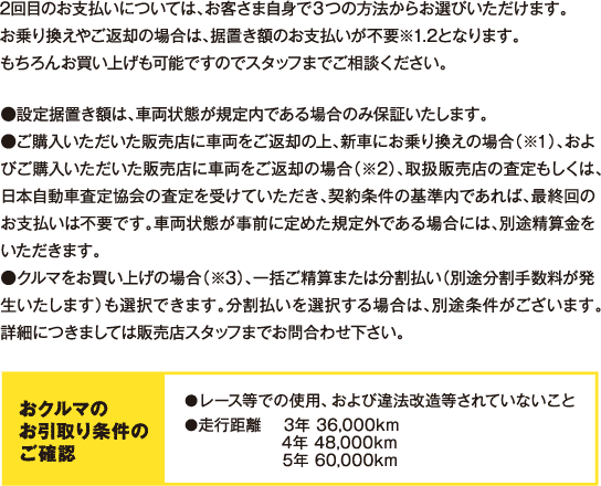 2回目のお支払いについては、お客さま自身で3つの方法からお選びいただけます。お乗り換えやご返却の場合は、据置き額のお支払いが不要※1.2となります。もちろんお買い上げも可能ですのでスタッフまでご相談ください。
