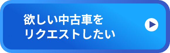 中古車一覧を探して欲しい