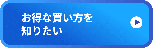 お得な買い方を知りたい