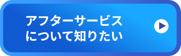 アフターサービスについて知りたい