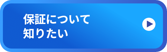 保証について知りたい