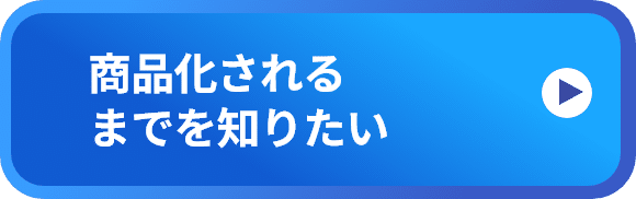 商品化されるまでを知りたい