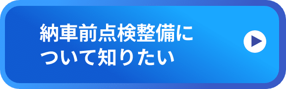 納車前整備について知りたい