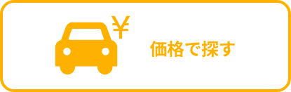 価格で探す