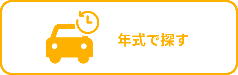 年式で探す