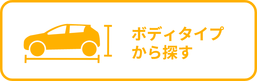 ボディタイプから探す