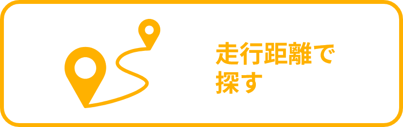 走行距離で探す