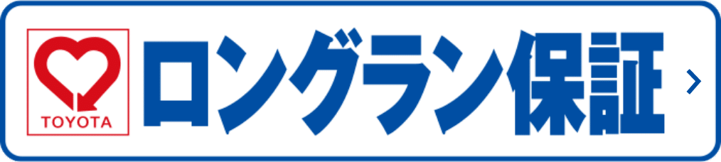 TOYOTA ロングラン保証