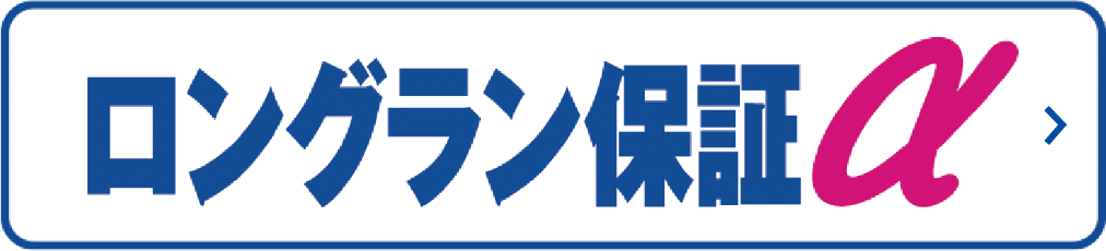 ロングラン保証α