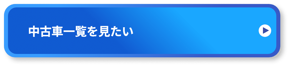 中古車一覧を見たい