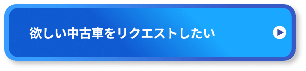 中古車一覧を探して欲しい