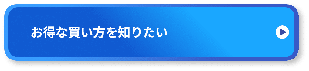 お得な買い方を知りたい