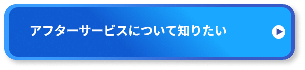 アフターサービスについて知りたい