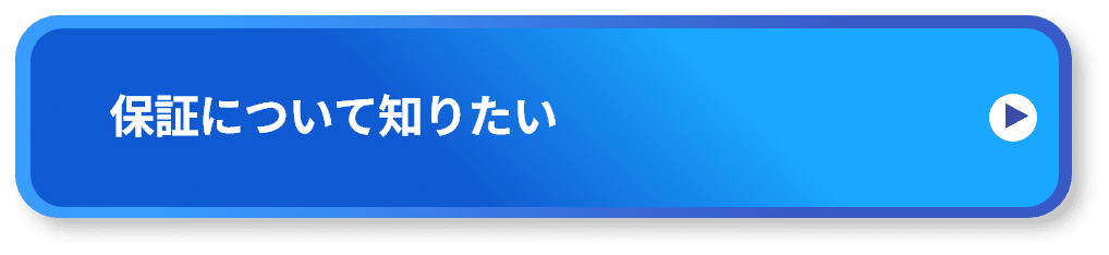 保証について知りたい