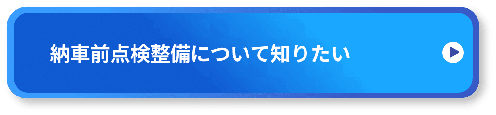 納車前整備について知りたい