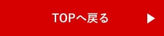 TOPへ戻る
