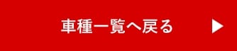 車種一覧へ戻る