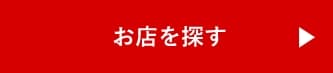 お店を探す