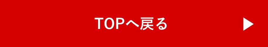 TOPへ戻る