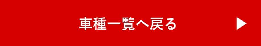 車種一覧へ戻る