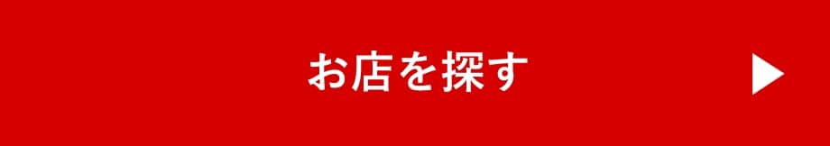 お店を探す