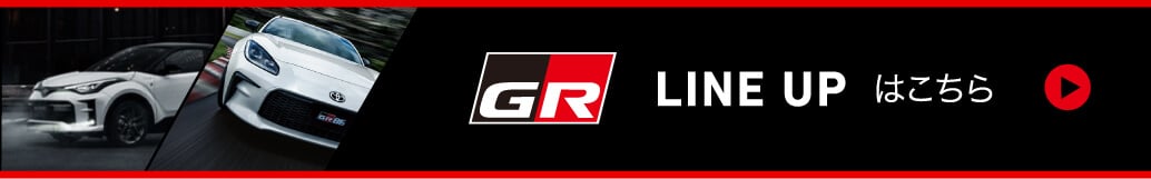GR LINE UP はこちら