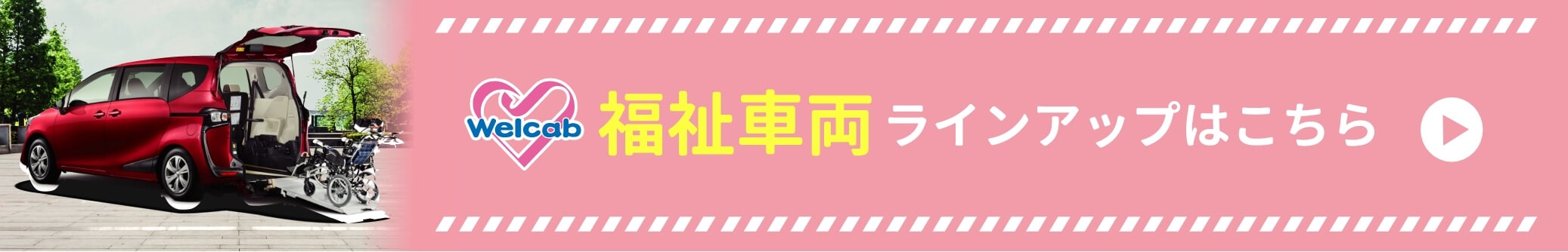 福祉車両 ラインアップはこちら