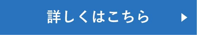 詳しくはこちら