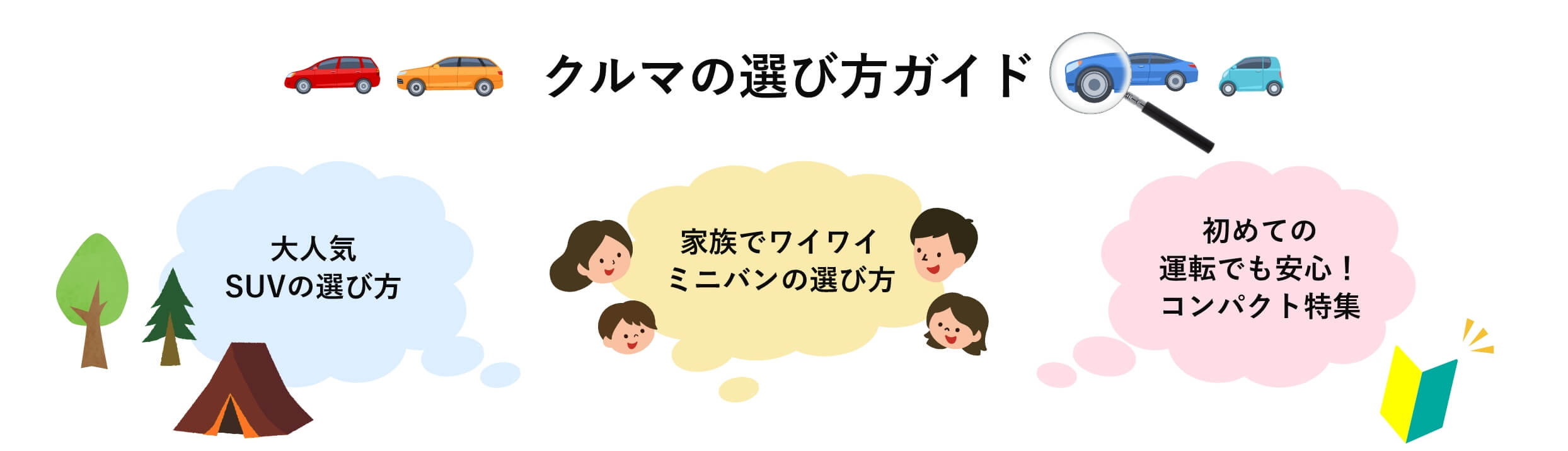 クルマの選び方ガイド 大人気 SUVの選び方家族でワイワイ ミニバンの選び方初めての 運転でも安心！ コンパクト特集