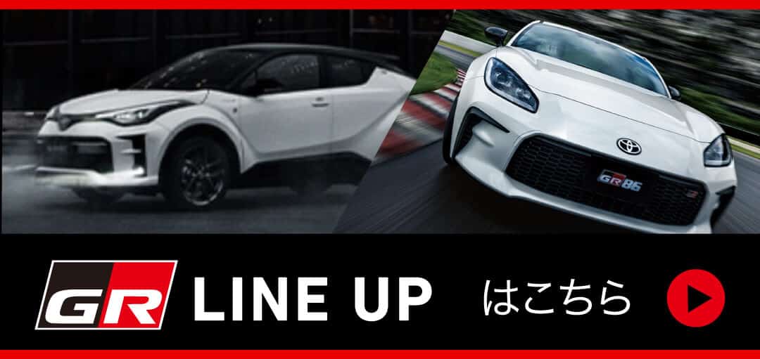 GR LINE UP はこちら