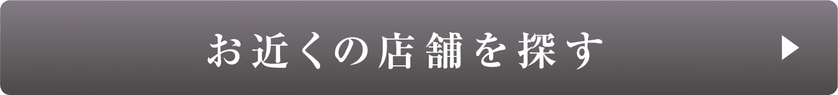 お近くの店舗を探す
