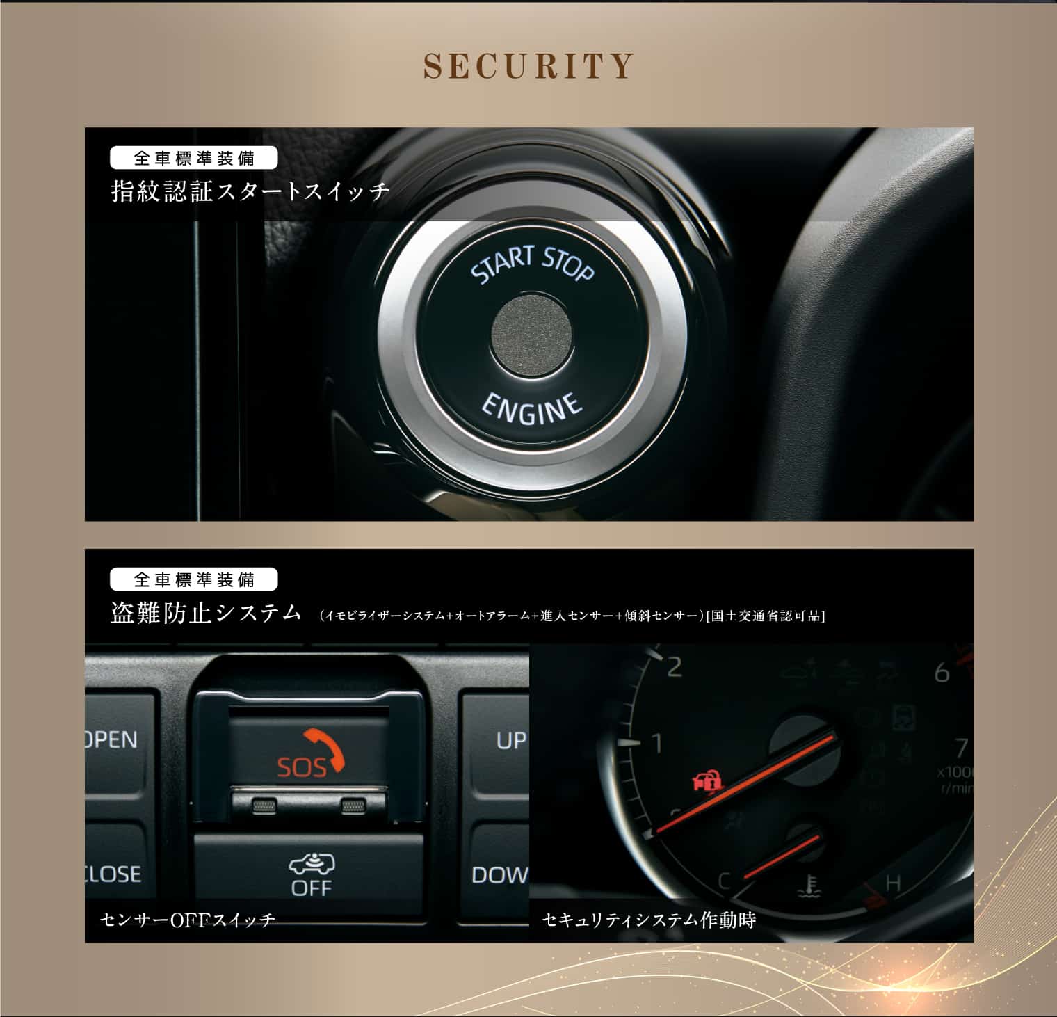 SECURITY指紋認証スタートスイッチ全車標準装備セキュリティシステム作動時センサーOFFスイッチ（イモビライザーシステム＋オートアラーム＋進入センサー＋傾斜センサー）[国土交通省認可品]盗難防止システム全車標準装備