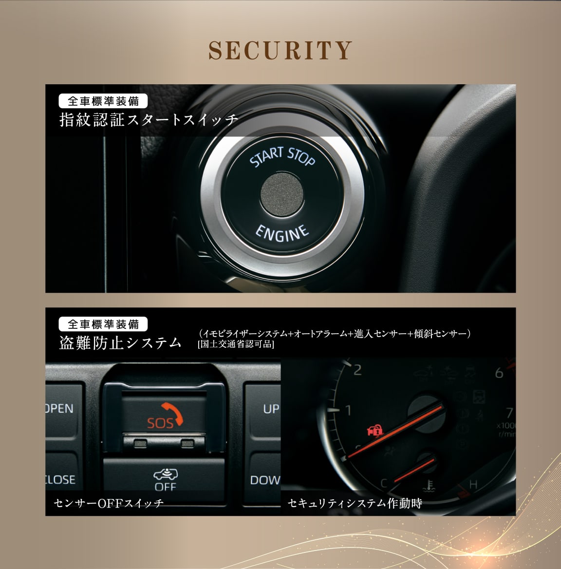 SECURITY指紋認証スタートスイッチ全車標準装備セキュリティシステム作動時センサーOFFスイッチ（イモビライザーシステム＋オートアラーム＋進入センサー＋傾斜センサー）[国土交通省認可品]盗難防止システム全車標準装備